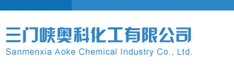 日本xxxxxx操逼片三门峡奥科化工有限公司